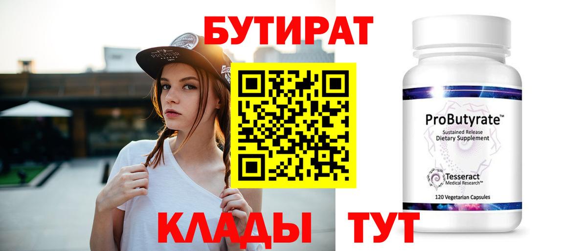 Бутират BDO 33%  Вход с VPN  Новосибирск 