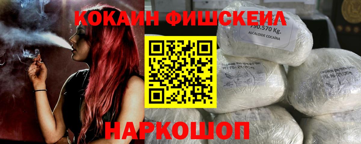 COCAIN Fish Scale  COCAIN 97%  Новосибирск  Вход с VPN 